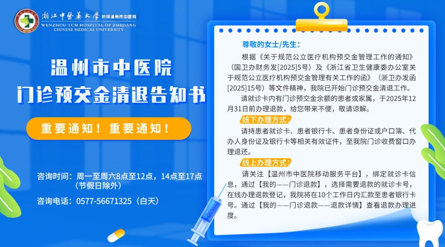 横版-医院官网 小妲己直播
门诊预交金清退告知书.png